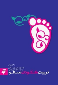 تربیت کودک سالم(راهنمای عملی برای پیشگیری و حل مشکلات دوران کودکی)